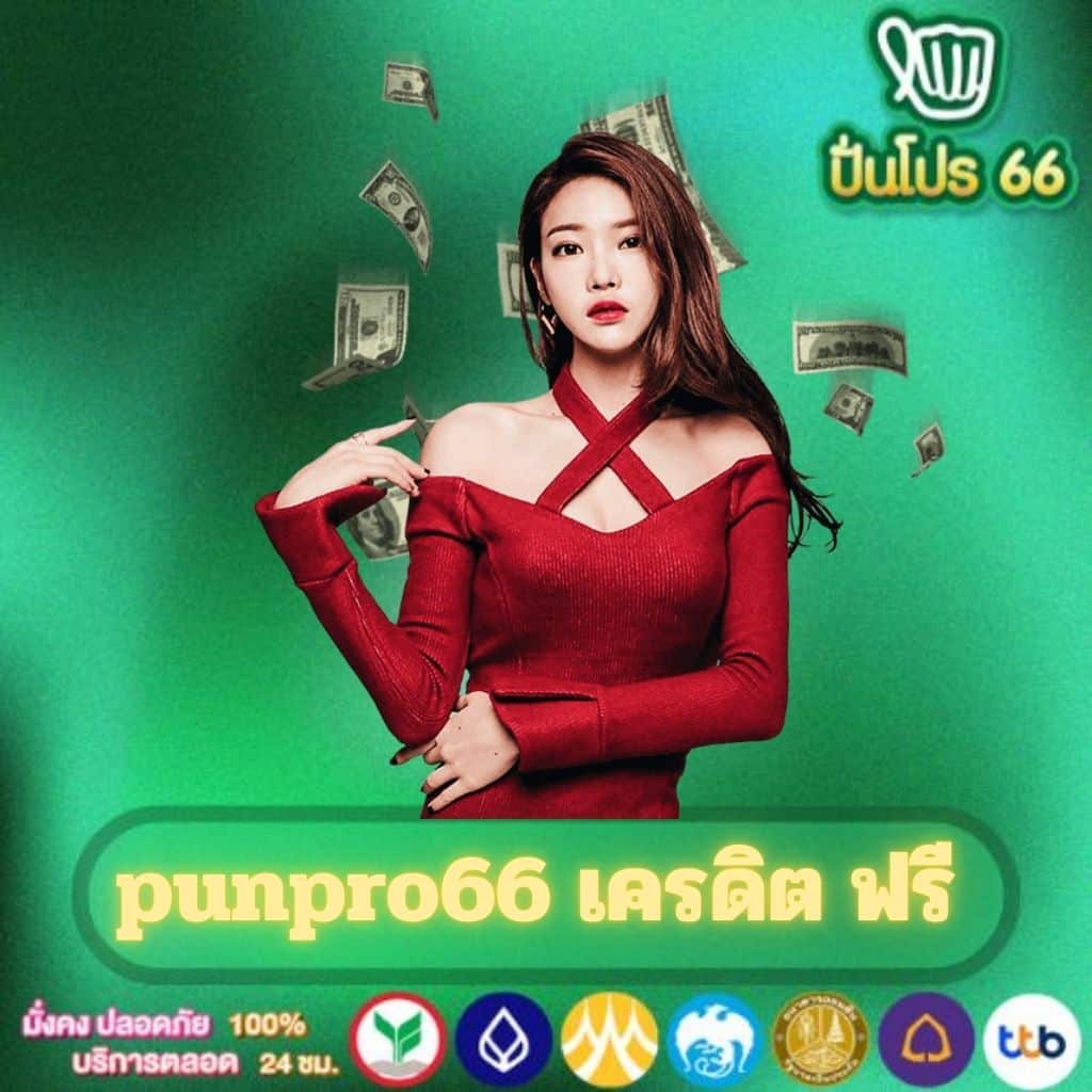 punpro66 เครดิต ฟรี