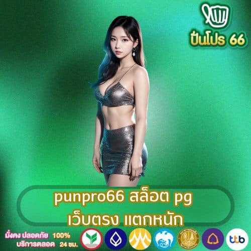 punpro66 สล็อต pg เว็บตรง แตกหนัก
