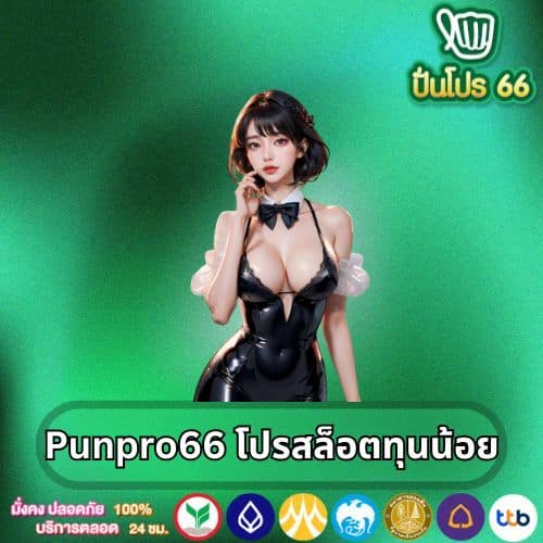 Punpro66 โปรสล็อตทุนน้อย