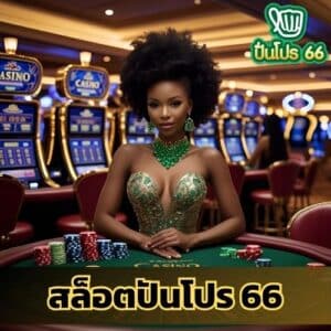 สล็อตปันโปร 66
