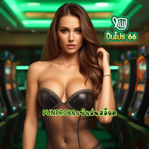 punpro66 เข้าเล่นสล็อต