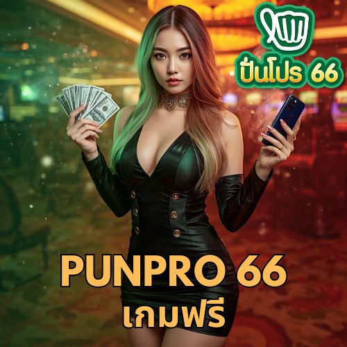 punpro 66 เกมฟรี