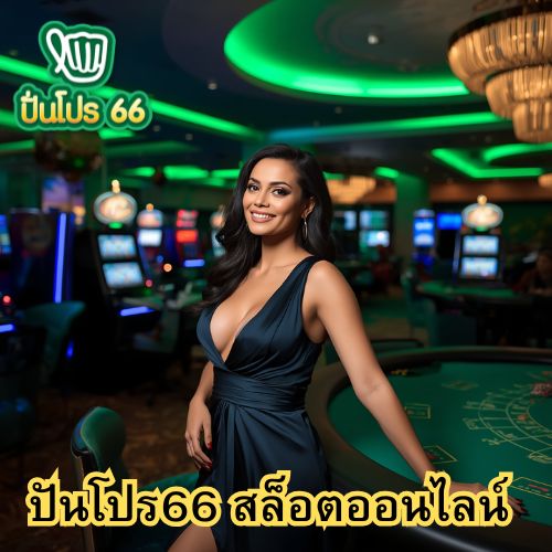 ปันโปร66 สล็อตออนไลน์