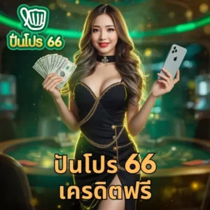 ปันโปร 66 เครดิตฟรี