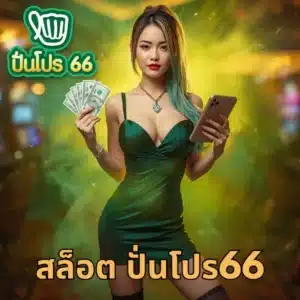 สล็อต ปั่นโปร66